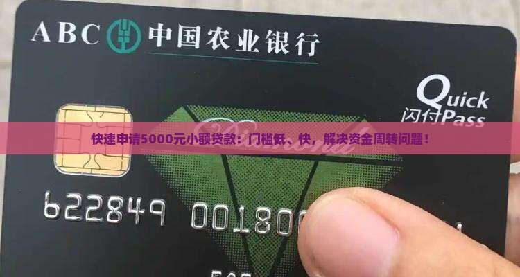 快速申请5000元小额贷款：门槛低、快，解决资金周转问题！