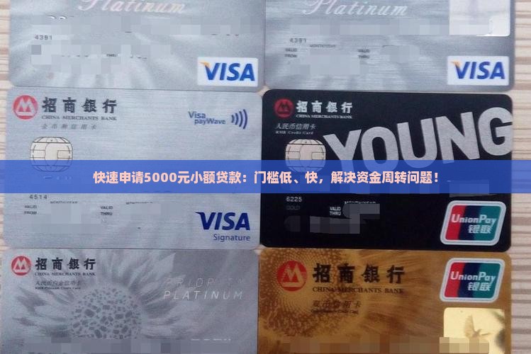 快速申请5000元小额贷款：门槛低、快，解决资金周转问题！