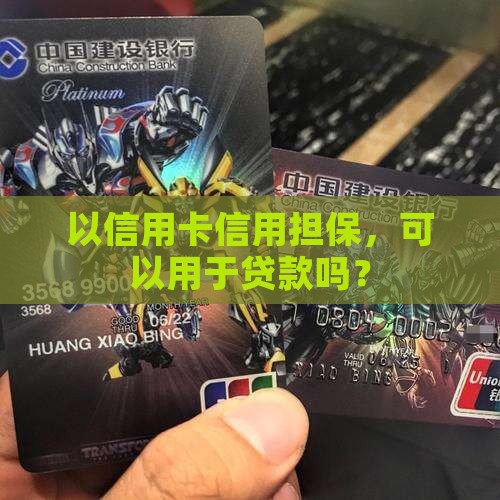 以信用卡信用担保，可以用于贷款吗？