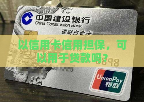 以信用卡信用担保，可以用于贷款吗？