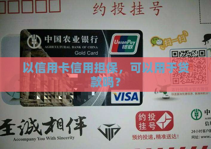 以信用卡信用担保，可以用于贷款吗？