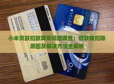 小米贷款扣款异常问题调查：借款被扣除原因及解决方法全解析