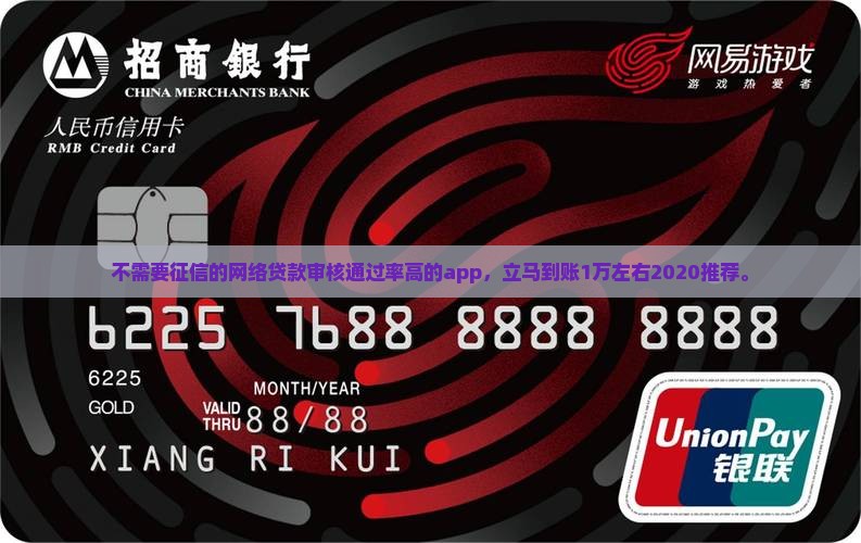 不需要征信的网络贷款审核通过率高的app，立马到账1万左右2020推荐。