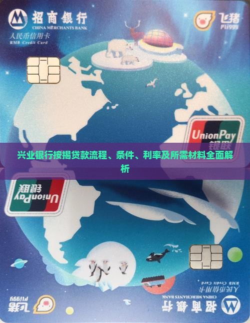 兴业银行按揭贷款流程、条件、利率及所需材料全面解析