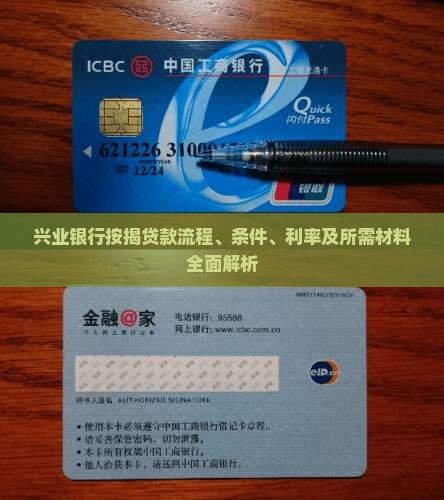 兴业银行按揭贷款流程、条件、利率及所需材料全面解析