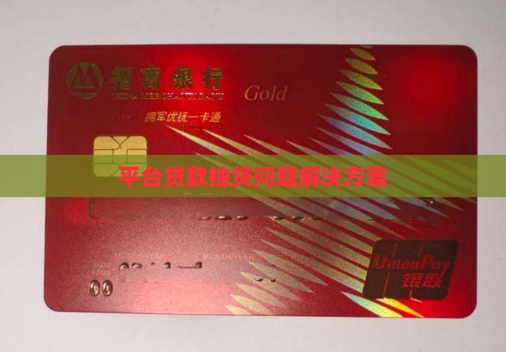平台贷款抽贷问题解决方案