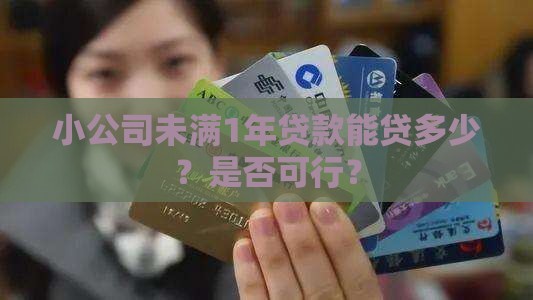 小公司未满1年贷款能贷多少？是否可行？