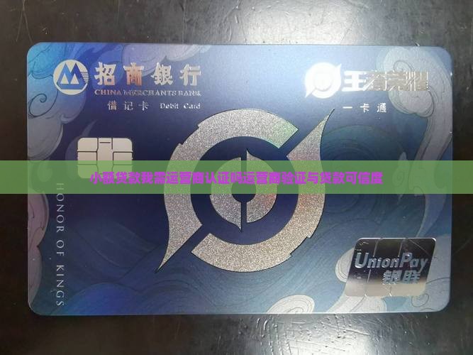 小额贷款我需运营商认证吗运营商验证与贷款可信度