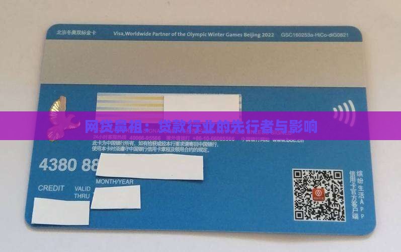 网贷鼻祖：贷款行业的先行者与影响