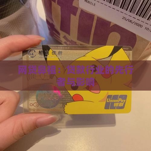 网贷鼻祖：贷款行业的先行者与影响