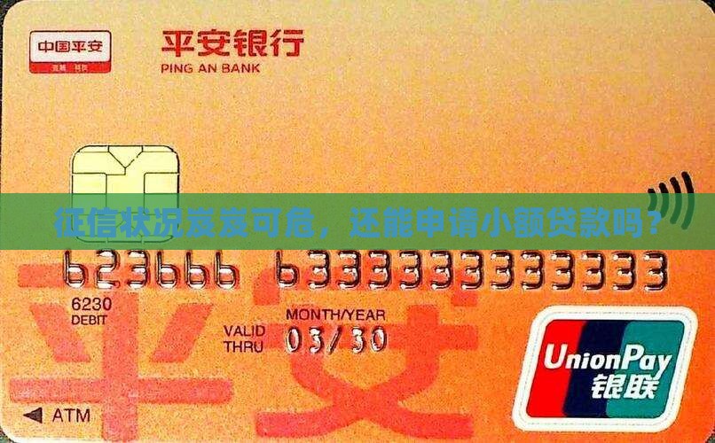 征信状况岌岌可危，还能申请小额贷款吗？