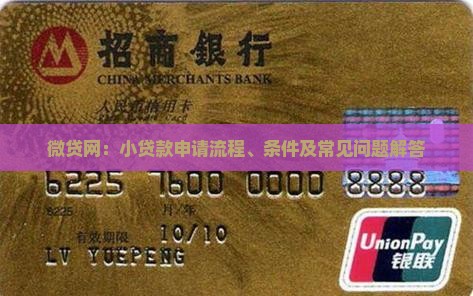 微贷网：小贷款申请流程、条件及常见问题解答