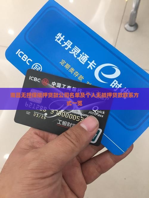 南昌无担保抵押贷款公司名单及个人无抵押贷款联系方式一览