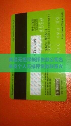 南昌无担保抵押贷款公司名单及个人无抵押贷款联系方式一览