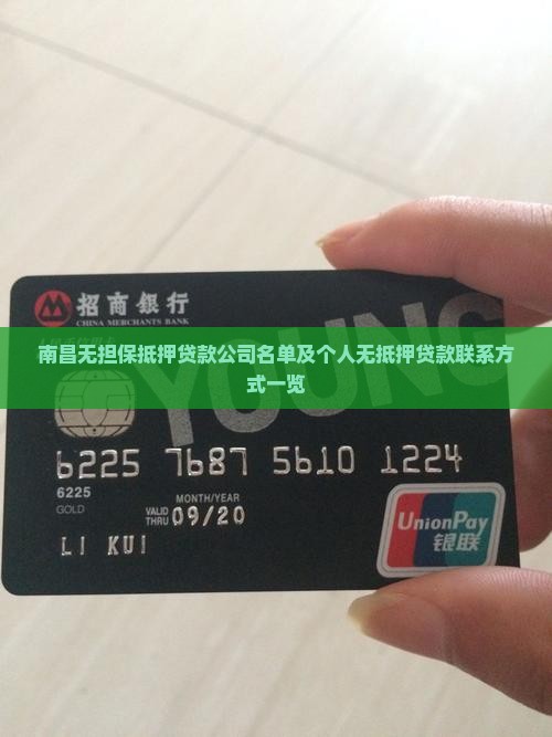 南昌无担保抵押贷款公司名单及个人无抵押贷款联系方式一览