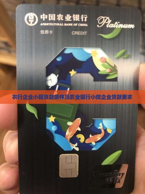 农行企业小额贷款条件及农业银行小微企业贷款要求