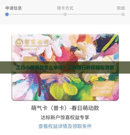 工行小额贷款怎么申请？工商银行教你轻松贷款