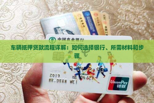 车辆抵押贷款流程详解：如何选择银行、所需材料和步骤