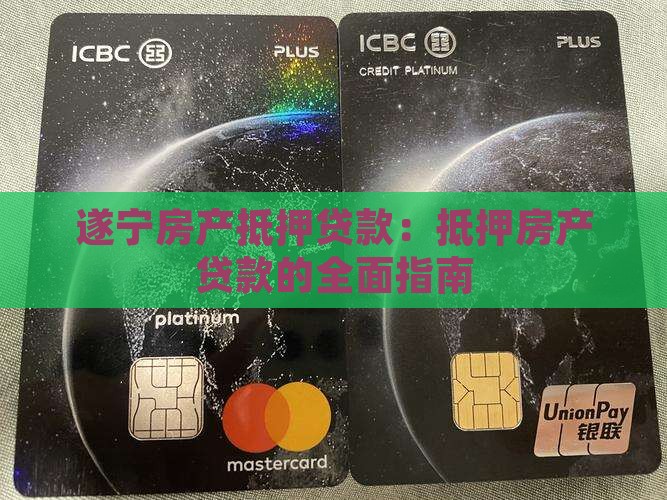 遂宁房产抵押贷款：抵押房产贷款的全面指南