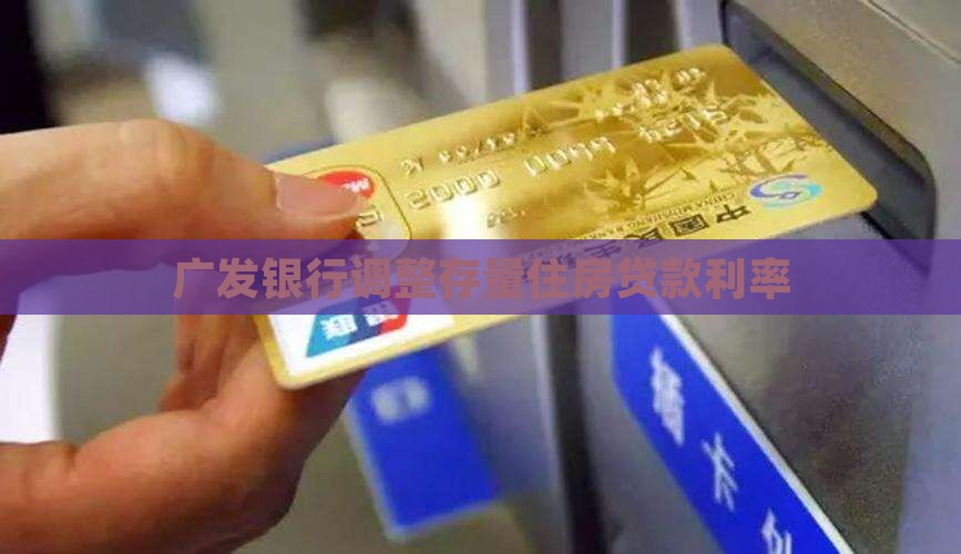 广发银行调整存量住房贷款利率