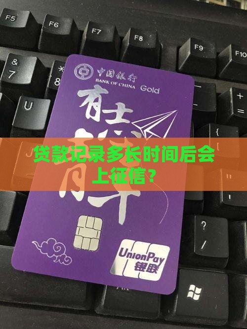 贷款记录多长时间后会上征信？
