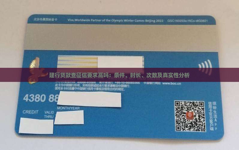 建行贷款查征信要求高吗：条件、时长、次数及真实性分析