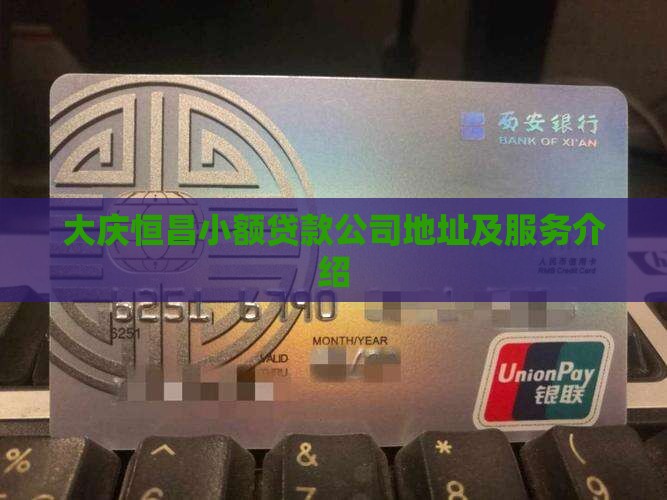 大庆恒昌小额贷款公司地址及服务介绍