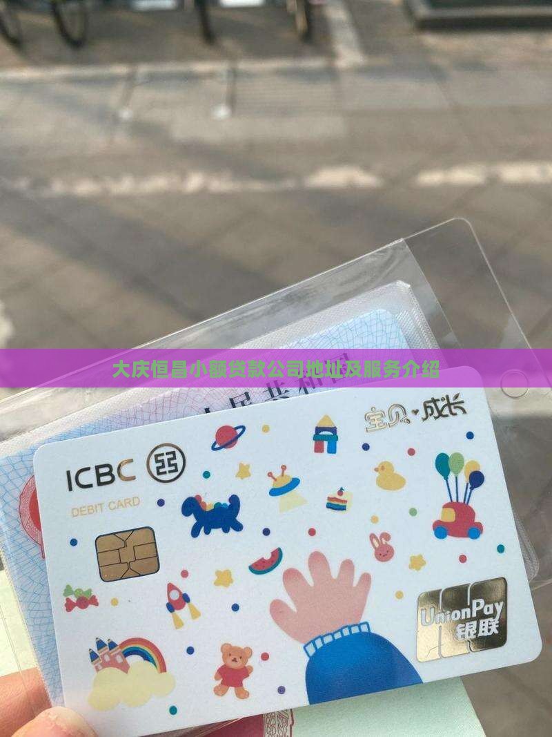 大庆恒昌小额贷款公司地址及服务介绍