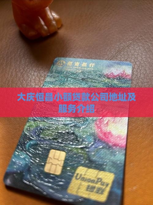 大庆恒昌小额贷款公司地址及服务介绍