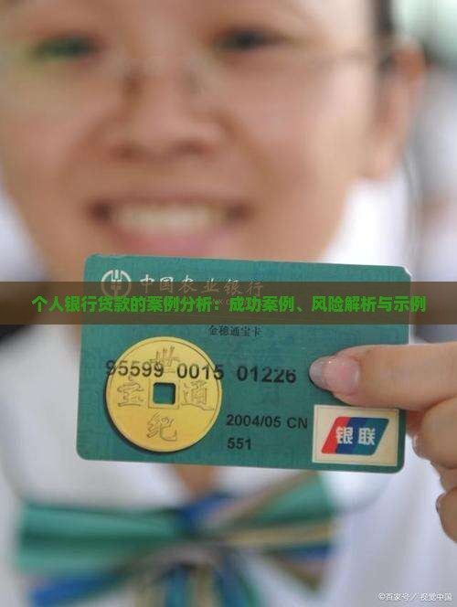 个人银行贷款的案例分析：成功案例、风险解析与示例