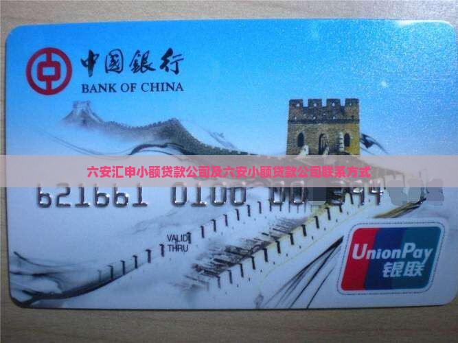 六安汇申小额贷款公司及六安小额贷款公司联系方式