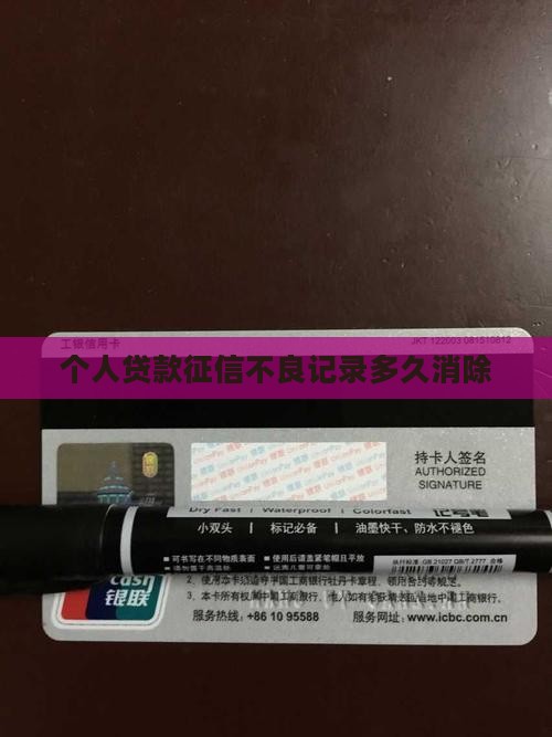 个人贷款征信不良记录多久消除