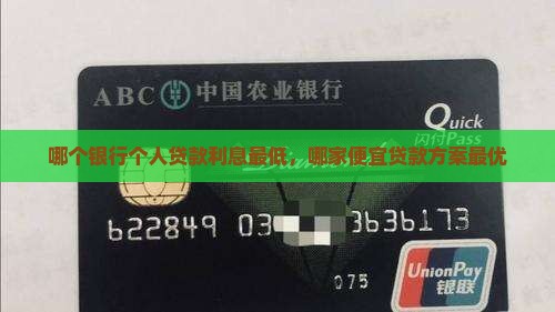 哪个银行个人贷款利息最低，哪家便宜贷款方案最优