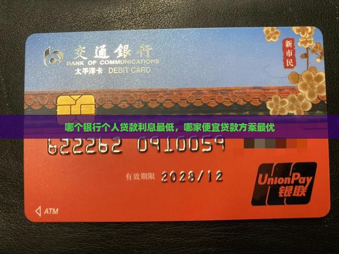哪个银行个人贷款利息最低，哪家便宜贷款方案最优