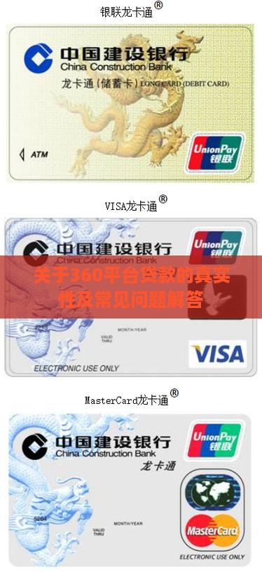 关于360平台贷款的真实性及常见问题解答