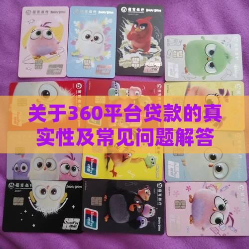 关于360平台贷款的真实性及常见问题解答