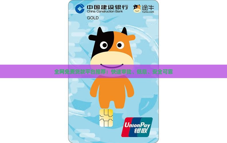 全网免费贷款平台推荐：快速审批、低息、安全可靠