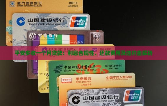 平安多收一个月贷款：利息合规性、还款费用及违约金解析