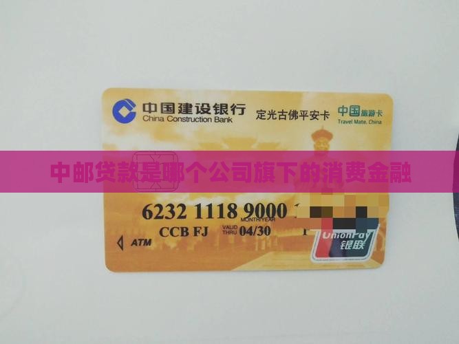 中邮贷款是哪个公司旗下的消费金融