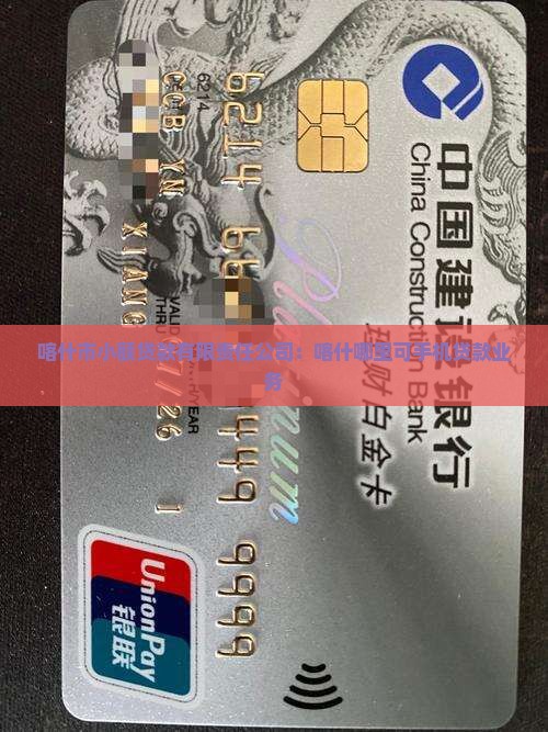 喀什市小额贷款有限责任公司：喀什哪里可手机贷款业务