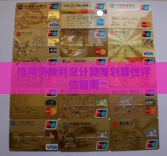 信用贷款利息计算与划算性评估指南
