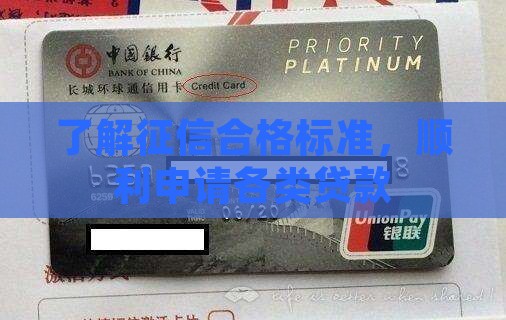 了解征信合格标准，顺利申请各类贷款