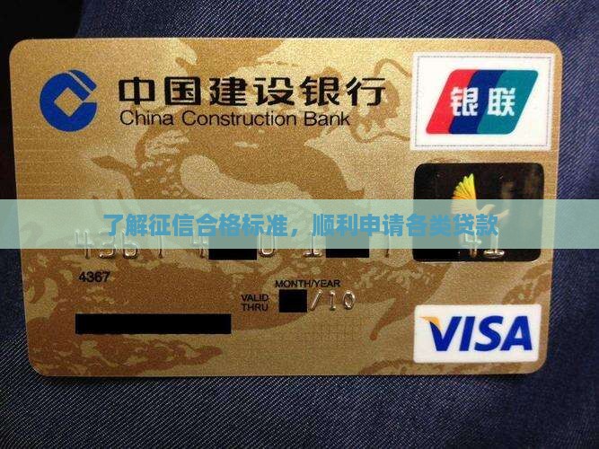 了解征信合格标准，顺利申请各类贷款