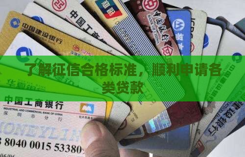 了解征信合格标准，顺利申请各类贷款
