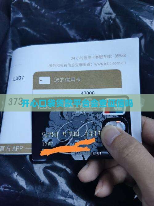 开心口袋贷款平台会查征信吗