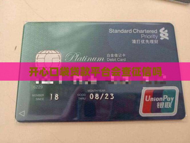 开心口袋贷款平台会查征信吗