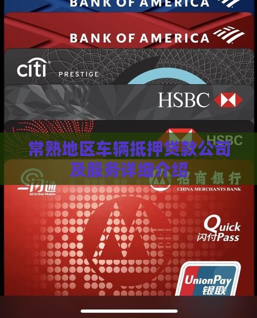 常熟地区车辆抵押贷款公司及服务详细介绍