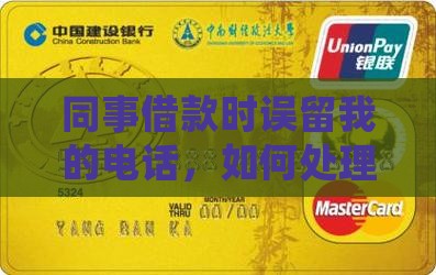 同事借款时误留我的电话，如何处理？