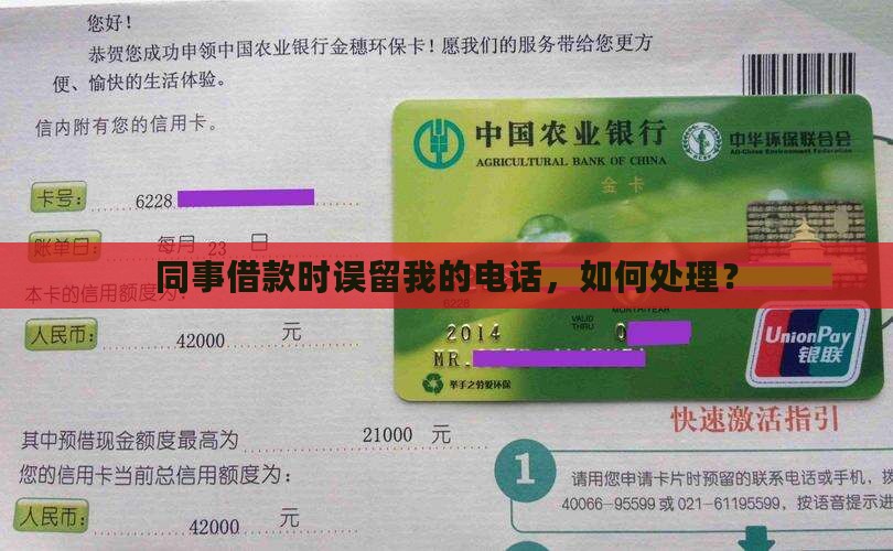 同事借款时误留我的电话，如何处理？