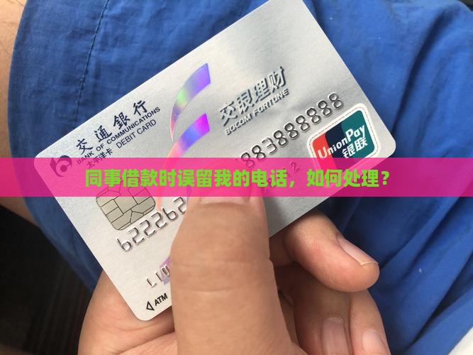 同事借款时误留我的电话，如何处理？